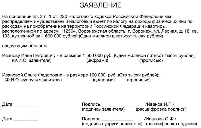 Распределение расходов для вычета между супругами. Заявление о распределении долей для налоговой образец. Заявление на проценты по ипотеке между супругами образец заполнения. Соглашение на налоговый вычет между супругами образец. Заявление от супругов о распределении процентов по ипотеке образец.