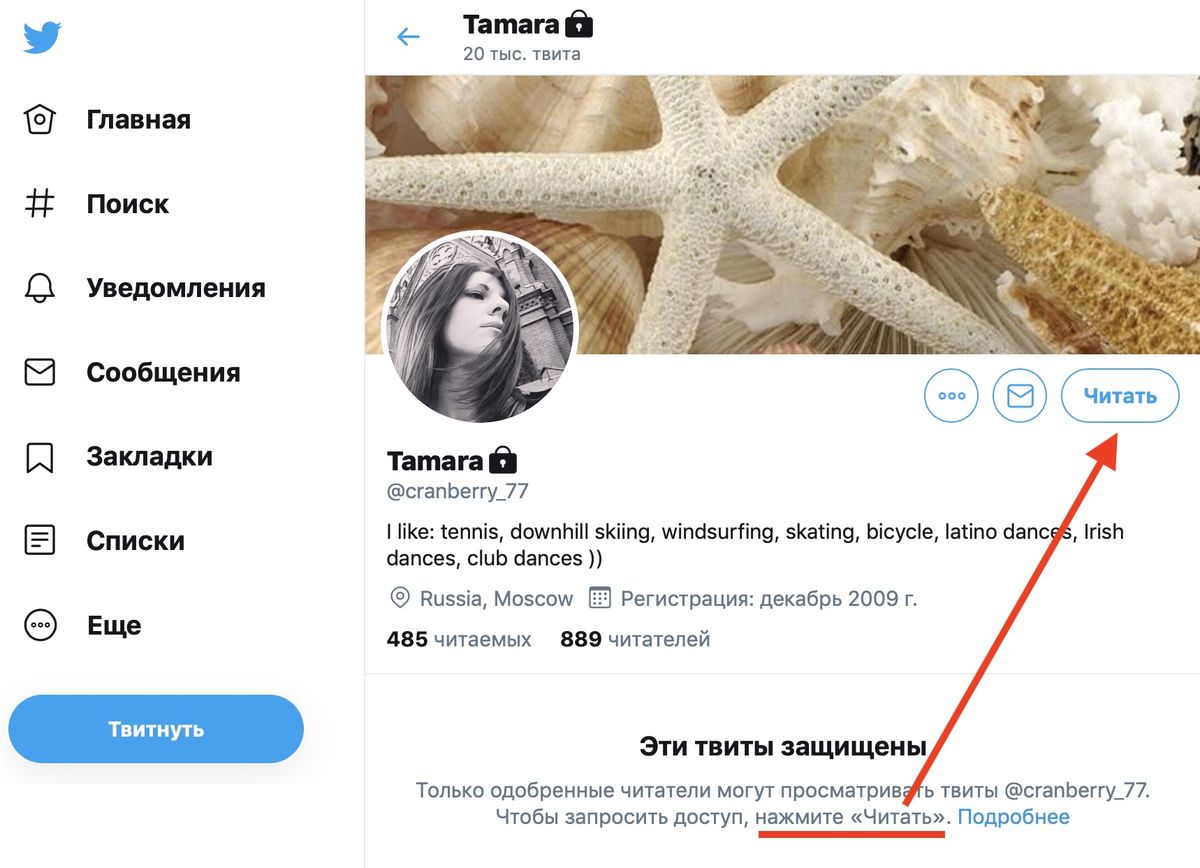 Отправьте запрос на чтение закрытого Twitter аккаунта