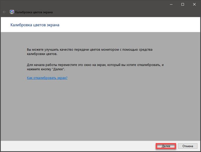 В результате запускается мастер калибровки экрана