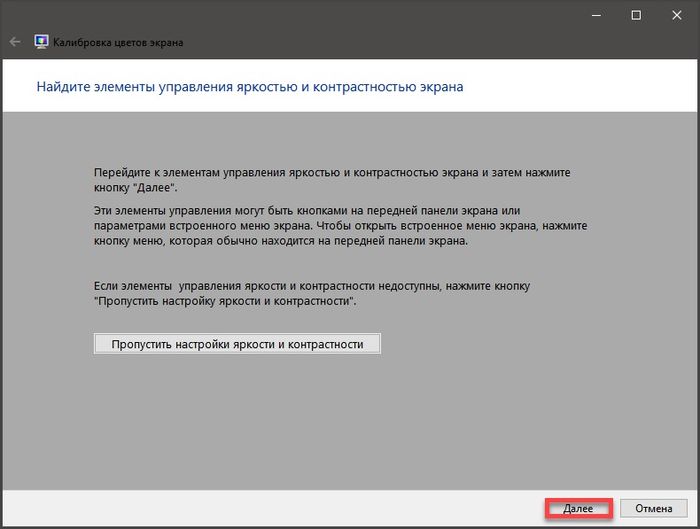 Мастер калибровки предложит настроить яркость и контрастность экрана