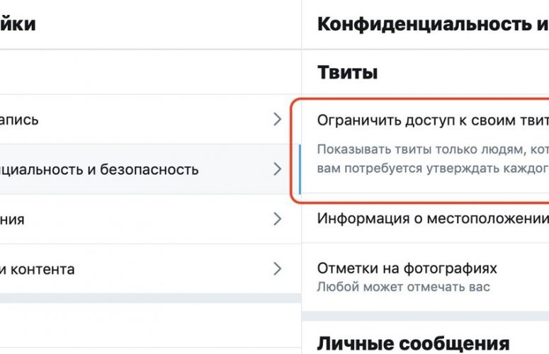 Включение защиты твитов в настройках аккаунте на Twitter