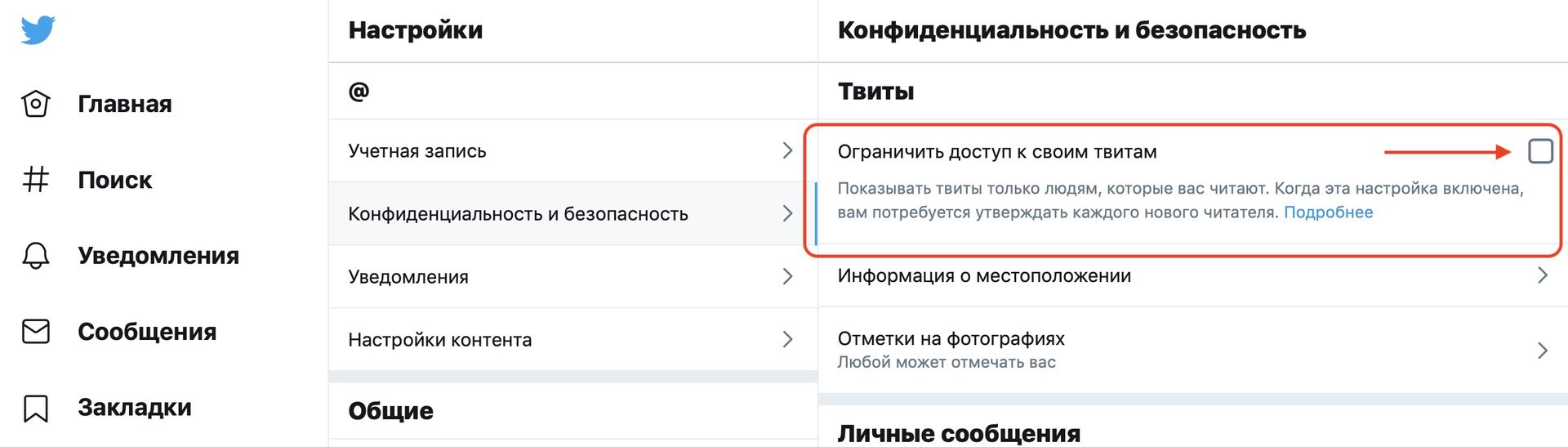 Включение защиты твитов в настройках аккаунте на Twitter
